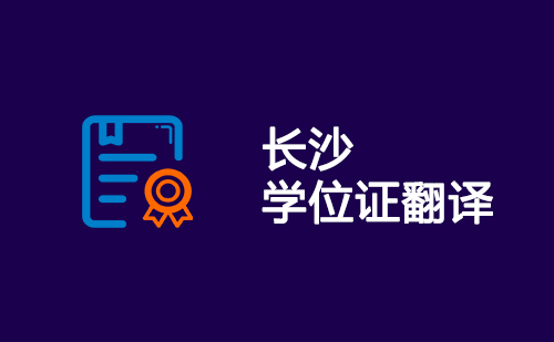  長沙學(xué)位證翻譯