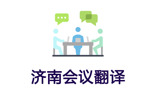 沈陽會(huì)議翻譯-沈陽會(huì)議口譯翻譯