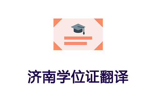  濟(jì)南學(xué)位證翻譯