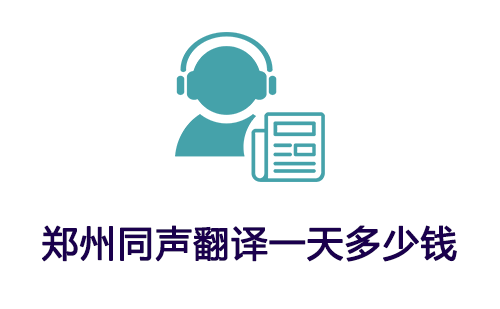 鄭州同聲翻譯一天多少錢？鄭州同聲傳譯收費(fèi)標(biāo)準(zhǔn)