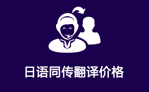 日語同傳翻譯價格-日語同傳翻譯收費標(biāo)準(zhǔn) 日語同傳翻譯價格-日語同傳翻譯收費標(biāo)準(zhǔn)