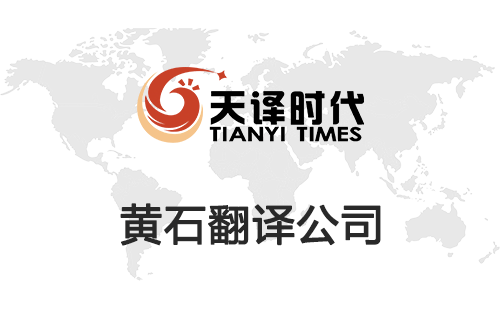 黃石翻譯公司-黃石翻譯收費標(biāo)準(zhǔn) 黃石翻譯公司-黃石翻譯收費標(biāo)準(zhǔn)