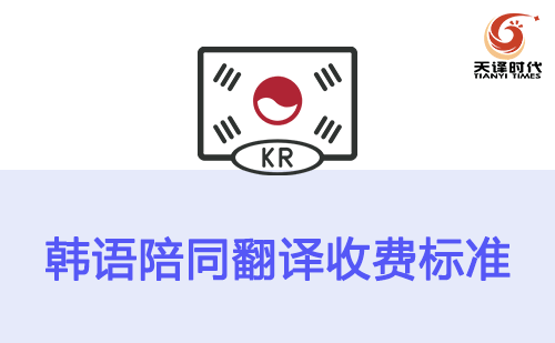 韓語(yǔ)陪同翻譯收費(fèi)標(biāo)準(zhǔn)-韓語(yǔ)陪同翻譯報(bào)價(jià)