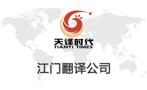 江門翻譯公司-江門翻譯公司報(bào)價(jià) 江門翻譯公司-江門翻譯公司報(bào)價(jià)