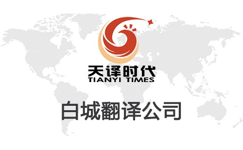 白城翻譯公司-白城翻譯公司報(bào)價(jià) 白城翻譯公司-白城翻譯公司報(bào)價(jià)
