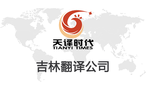 吉林翻譯公司-吉林翻譯公司報(bào)價(jià) 吉林翻譯公司-吉林翻譯公司報(bào)價(jià)