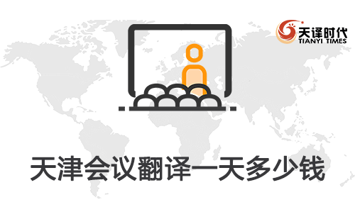  天津會(huì)議翻譯一天多少錢？