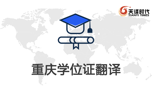 重慶學(xué)位證翻譯-重慶學(xué)位證哪里可以翻譯？