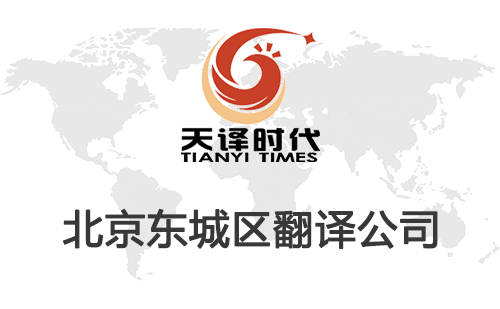 北京東城區(qū)翻譯公司-東城區(qū)翻譯收費標準 北京東城區(qū)翻譯公司-東城區(qū)翻譯收費標準