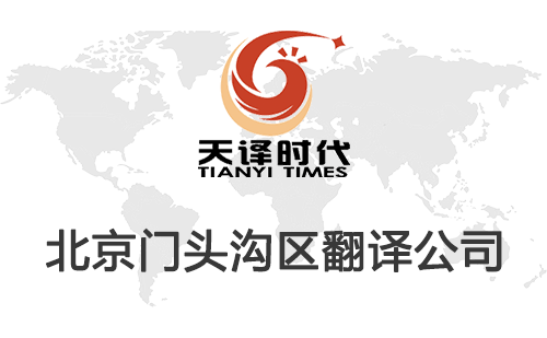 北京門頭溝區(qū)翻譯公司-門頭溝區(qū)翻譯收費(fèi)標(biāo)準(zhǔn) 北京門頭溝區(qū)翻譯公司-門頭溝區(qū)翻譯收費(fèi)標(biāo)準(zhǔn)