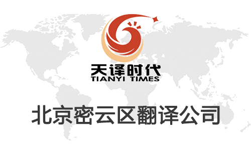 北京密云區(qū)翻譯公司-密云區(qū)翻譯收費標準 北京密云區(qū)翻譯公司-密云區(qū)翻譯收費標準