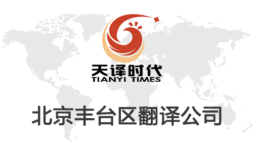 北京豐臺(tái)區(qū)翻譯公司-豐臺(tái)區(qū)翻譯收費(fèi)標(biāo)準(zhǔn) 北京豐臺(tái)區(qū)翻譯公司-豐臺(tái)區(qū)翻譯收費(fèi)標(biāo)準(zhǔn)