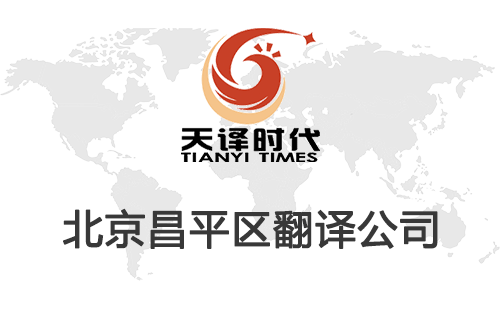 北京昌平區(qū)翻譯公司-昌平區(qū)翻譯收費(fèi)標(biāo)準(zhǔn) 北京昌平區(qū)翻譯公司-昌平區(qū)翻譯收費(fèi)標(biāo)準(zhǔn)