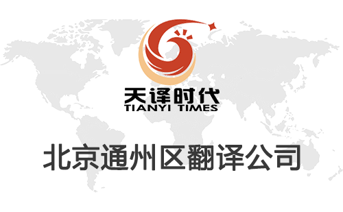 北京通州區(qū)翻譯公司-通州區(qū)翻譯收費標準
