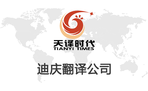 迪慶翻譯公司-迪慶翻譯公司報價 迪慶翻譯公司-迪慶翻譯公司報價