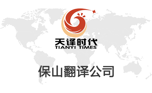 保山翻譯公司-保山翻譯公司報價