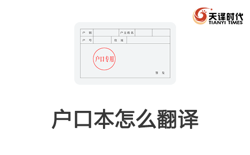 戶口本怎么翻譯？