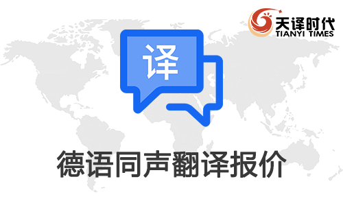  德語同聲翻譯報(bào)價(jià)