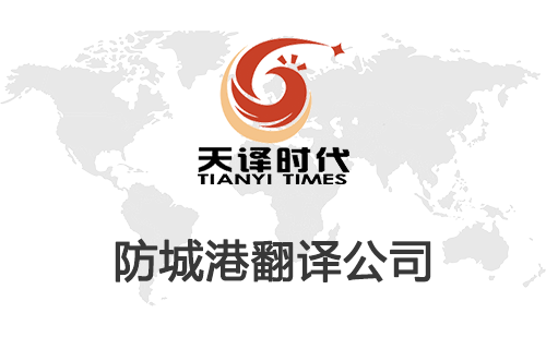 防城港翻譯公司-防城港翻譯公司報(bào)價(jià) 防城港翻譯公司-防城港翻譯公司報(bào)價(jià)