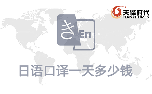  日語(yǔ)口譯一天多少錢？