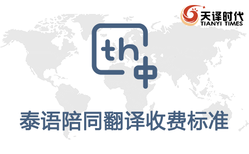 泰語(yǔ)陪同翻譯收費(fèi)標(biāo)準(zhǔn)-泰語(yǔ)陪同翻譯報(bào)價(jià) 泰語(yǔ)陪同翻譯收費(fèi)標(biāo)準(zhǔn)-泰語(yǔ)陪同翻譯報(bào)價(jià)