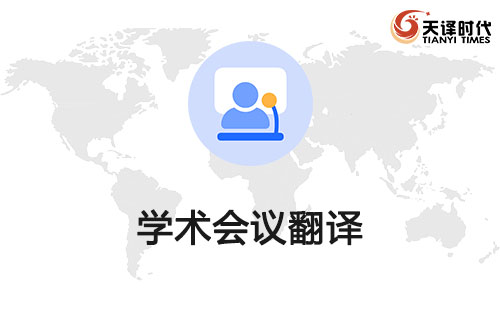 學(xué)術(shù)會(huì)議翻譯-學(xué)術(shù)會(huì)議翻譯價(jià)格