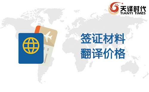 簽證材料翻譯價(jià)格-簽證材料翻譯多少錢？
