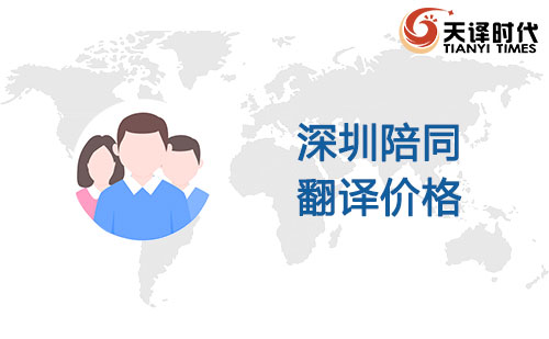 深圳陪同翻譯價格-深圳陪同翻譯收費標準 深圳陪同翻譯價格-深圳陪同翻譯收費標準